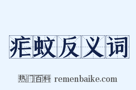 疟蚊反义词是什么意思的图片